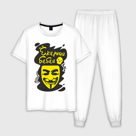 Мужская пижама хлопок с принтом Анонимус (ёкарный бабай) в Рязани, 100% хлопок | брюки и футболка прямого кроя, без карманов, на брюках мягкая резинка на поясе и по низу штанин
 | анонимус | ёкарный бабай | маска анонимуса | эвфемизмы мата