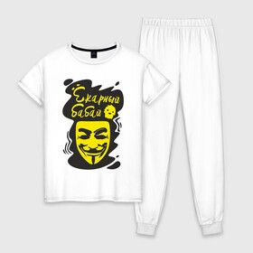 Женская пижама хлопок с принтом Анонимус (ёкарный бабай) в Рязани, 100% хлопок | брюки и футболка прямого кроя, без карманов, на брюках мягкая резинка на поясе и по низу штанин | анонимус | ёкарный бабай | маска анонимуса | эвфемизмы мата