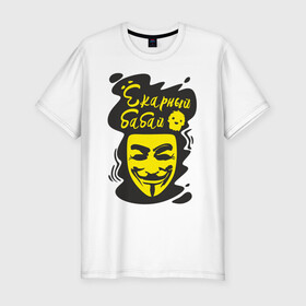 Мужская футболка хлопок Slim с принтом Анонимус (ёкарный бабай) в Рязани, 92% хлопок, 8% лайкра | приталенный силуэт, круглый вырез ворота, длина до линии бедра, короткий рукав | анонимус | ёкарный бабай | маска анонимуса | эвфемизмы мата