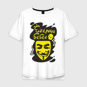 Мужская футболка хлопок Oversize с принтом Анонимус (ёкарный бабай) в Рязани, 100% хлопок | свободный крой, круглый ворот, “спинка” длиннее передней части | анонимус | ёкарный бабай | маска анонимуса | эвфемизмы мата