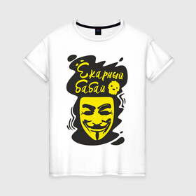 Женская футболка хлопок с принтом Анонимус (ёкарный бабай) в Рязани, 100% хлопок | прямой крой, круглый вырез горловины, длина до линии бедер, слегка спущенное плечо | Тематика изображения на принте: анонимус | ёкарный бабай | маска анонимуса | эвфемизмы мата