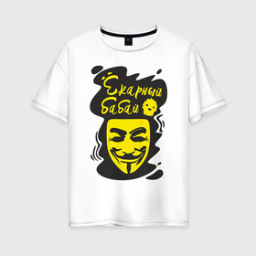 Женская футболка хлопок Oversize с принтом Анонимус (ёкарный бабай) в Рязани, 100% хлопок | свободный крой, круглый ворот, спущенный рукав, длина до линии бедер
 | анонимус | ёкарный бабай | маска анонимуса | эвфемизмы мата