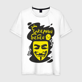 Мужская футболка хлопок с принтом Анонимус (ёкарный бабай) в Рязани, 100% хлопок | прямой крой, круглый вырез горловины, длина до линии бедер, слегка спущенное плечо. | анонимус | ёкарный бабай | маска анонимуса | эвфемизмы мата