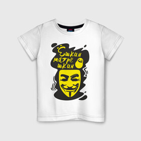 Детская футболка хлопок с принтом Анонимус (ёшкин матрёшкин) в Рязани, 100% хлопок | круглый вырез горловины, полуприлегающий силуэт, длина до линии бедер | анонимус | ёшкин матрёшкин | маска анонимуса | эвфемизмы мата