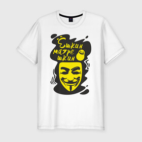 Мужская футболка хлопок Slim с принтом Анонимус (ёшкин матрёшкин) в Рязани, 92% хлопок, 8% лайкра | приталенный силуэт, круглый вырез ворота, длина до линии бедра, короткий рукав | анонимус | ёшкин матрёшкин | маска анонимуса | эвфемизмы мата