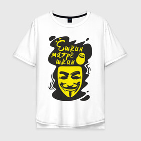 Мужская футболка хлопок Oversize с принтом Анонимус (ёшкин матрёшкин) в Рязани, 100% хлопок | свободный крой, круглый ворот, “спинка” длиннее передней части | Тематика изображения на принте: анонимус | ёшкин матрёшкин | маска анонимуса | эвфемизмы мата