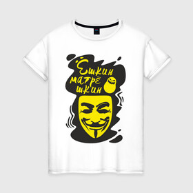 Женская футболка хлопок с принтом Анонимус (ёшкин матрёшкин) в Рязани, 100% хлопок | прямой крой, круглый вырез горловины, длина до линии бедер, слегка спущенное плечо | анонимус | ёшкин матрёшкин | маска анонимуса | эвфемизмы мата