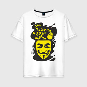Женская футболка хлопок Oversize с принтом Анонимус (ёшкин матрёшкин) в Рязани, 100% хлопок | свободный крой, круглый ворот, спущенный рукав, длина до линии бедер
 | Тематика изображения на принте: анонимус | ёшкин матрёшкин | маска анонимуса | эвфемизмы мата