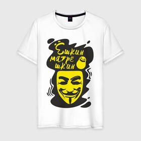Мужская футболка хлопок с принтом Анонимус (ёшкин матрёшкин) в Рязани, 100% хлопок | прямой крой, круглый вырез горловины, длина до линии бедер, слегка спущенное плечо. | анонимус | ёшкин матрёшкин | маска анонимуса | эвфемизмы мата