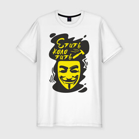 Мужская футболка хлопок Slim с принтом Анонимус (етить колотить) в Рязани, 92% хлопок, 8% лайкра | приталенный силуэт, круглый вырез ворота, длина до линии бедра, короткий рукав | Тематика изображения на принте: анонимус | етить колотить | маска анонимуса | эвфемизмы мата