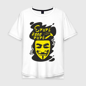 Мужская футболка хлопок Oversize с принтом Анонимус (етить колотить) в Рязани, 100% хлопок | свободный крой, круглый ворот, “спинка” длиннее передней части | Тематика изображения на принте: анонимус | етить колотить | маска анонимуса | эвфемизмы мата