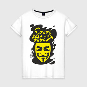 Женская футболка хлопок с принтом Анонимус (етить колотить) в Рязани, 100% хлопок | прямой крой, круглый вырез горловины, длина до линии бедер, слегка спущенное плечо | Тематика изображения на принте: анонимус | етить колотить | маска анонимуса | эвфемизмы мата