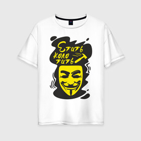 Женская футболка хлопок Oversize с принтом Анонимус (етить колотить) в Рязани, 100% хлопок | свободный крой, круглый ворот, спущенный рукав, длина до линии бедер
 | анонимус | етить колотить | маска анонимуса | эвфемизмы мата
