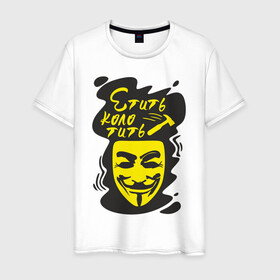 Мужская футболка хлопок с принтом Анонимус (етить колотить) в Рязани, 100% хлопок | прямой крой, круглый вырез горловины, длина до линии бедер, слегка спущенное плечо. | Тематика изображения на принте: анонимус | етить колотить | маска анонимуса | эвфемизмы мата