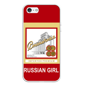 Чехол для iPhone 5/5S матовый с принтом Столичная / Stolichnaya в Рязани, Силикон | Область печати: задняя сторона чехла, без боковых панелей | Тематика изображения на принте: patriot | proud of my country | russia | russia is my homeland | russian girl | russian vodka | stolichnaya vodka | ussr | горжусь своей страной | патриот | россия | россия моя родина | русская водка | русская девушка | ссср | столичная водка