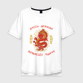 Мужская футболка хлопок Oversize с принтом Дракон приносящий удачу в Рязани, 100% хлопок | свободный крой, круглый ворот, “спинка” длиннее передней части | dragon | fortune | gold | lettering | luck | money | red dragon | в японском стиле | деньги | золото | золотой дракон | иероглифы | китайский дракон | красный дракон | леттеринг | монеты | рисунок дракона | символ | фортуна