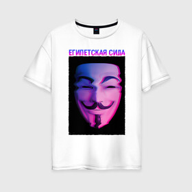 Женская футболка хлопок Oversize с принтом Египетская сила в Рязани, 100% хлопок | свободный крой, круглый ворот, спущенный рукав, длина до линии бедер
 | glitch | анонимус | гай фокс | глитч | египетская | египетская сила | маска анонимуса | мем | сила