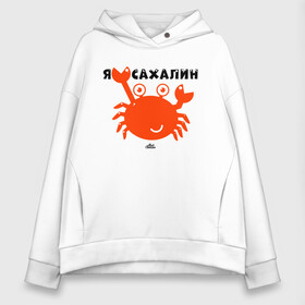 Женское худи Oversize хлопок с принтом Я люблю Сахалин в Рязани, френч-терри — 70% хлопок, 30% полиэстер. Мягкий теплый начес внутри —100% хлопок | боковые карманы, эластичные манжеты и нижняя кромка, капюшон на магнитной кнопке | sakhalin | газ | горбуша | карафуто | каторга | курилы | маока | материк | море | нефть | остров | охотское | пурга | рыба | сахалин | снег | тоёхара | чехов | южно сахалинск | японка