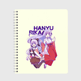Тетрадь с принтом Hanyu and Rika в Рязани, 100% бумага | 48 листов, плотность листов — 60 г/м2, плотность картонной обложки — 250 г/м2. Листы скреплены сбоку удобной пружинной спиралью. Уголки страниц и обложки скругленные. Цвет линий — светло-серый
 | Тематика изображения на принте: anime | higurashi no naku koro ni | аниме | анимэ | безумие | близняшки | детектив | когда плачут цикады | майбара | маэбара | мион | рена | рика | рюгу рена | сато | сатоко | сверхъестественное | сонодзаки шион