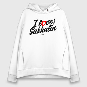 Женское худи Oversize хлопок с принтом I love Sakhalin в Рязани, френч-терри — 70% хлопок, 30% полиэстер. Мягкий теплый начес внутри —100% хлопок | боковые карманы, эластичные манжеты и нижняя кромка, капюшон на магнитной кнопке | sakhalin | газ | горбуша | карафуто | каторга | курилы | маока | материк | море | нефть | остров | охотское | пурга | рыба | сахалин | снег | тоёхара | чехов | южно сахалинск | японка