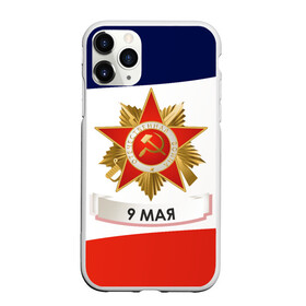 Чехол для iPhone 11 Pro матовый с принтом 9 мая в Рязани, Силикон |  | 1941 | 1945 | 9 may | 9 мая | великая отечественная война | вов | день защитника отечества | день победы | победа