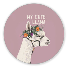 Коврик для мышки круглый с принтом My cute llama в Рязани, резина и полиэстер | круглая форма, изображение наносится на всю лицевую часть | Тематика изображения на принте: llama | альпака | животные | лама