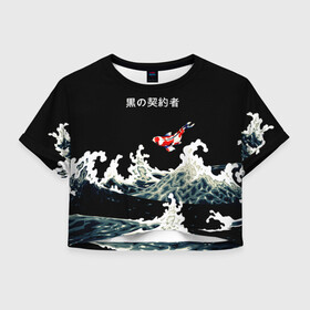 Женская футболка Crop-top 3D с принтом Японский Стиль Карп Кои в Рязани, 100% полиэстер | круглая горловина, длина футболки до линии талии, рукава с отворотами | fish | japan | koi | ocean | sea | style | waves | аниме | вода | волны | животные | иероглифы | карпы | кои | культура | море | надпись | океан | рыбы | стиль | япония