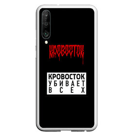 Чехол для Honor P30 с принтом Кровосток в Рязани, Силикон | Область печати: задняя сторона чехла, без боковых панелей | андерграунд | биография | гантеля | думай позитивно | качели | колхозники | кравасток | кровасток | кровосток | реп | рэп