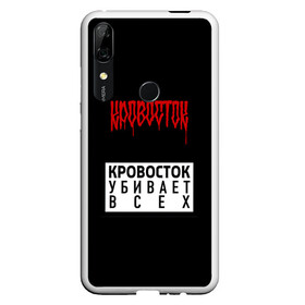 Чехол для Honor P Smart Z с принтом Кровосток в Рязани, Силикон | Область печати: задняя сторона чехла, без боковых панелей | андерграунд | биография | гантеля | думай позитивно | качели | колхозники | кравасток | кровасток | кровосток | реп | рэп