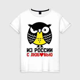 Женская футболка хлопок с принтом Сова. Из России с любовью в Рязани, 100% хлопок | прямой крой, круглый вырез горловины, длина до линии бедер, слегка спущенное плечо | owl | owls | сова | совушка | совы | филин | фраза | юмор