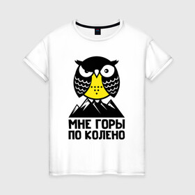 Женская футболка хлопок с принтом Сова. Мне горы по колено в Рязани, 100% хлопок | прямой крой, круглый вырез горловины, длина до линии бедер, слегка спущенное плечо | owl | owls | сова | совушка | совы | филин | фраза | юмор