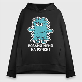 Женское худи Oversize хлопок с принтом Монстр. Возьми меня на ручки в Рязани, френч-терри — 70% хлопок, 30% полиэстер. Мягкий теплый начес внутри —100% хлопок | боковые карманы, эластичные манжеты и нижняя кромка, капюшон на магнитной кнопке | art | cactus | cartoon | illustration | monster | кактус | монстр | обнимашки | хочунаручки