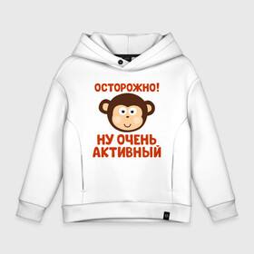 Детское худи Oversize хлопок с принтом Очень активный ребенок в Рязани, френч-терри — 70% хлопок, 30% полиэстер. Мягкий теплый начес внутри —100% хлопок | боковые карманы, эластичные манжеты и нижняя кромка, капюшон на магнитной кнопке | Тематика изображения на принте: бабушка | брат | дедушка | дочь | любовь | мама | папа | семья | сестра | сын