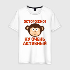 Мужская футболка хлопок с принтом Очень активный ребенок в Рязани, 100% хлопок | прямой крой, круглый вырез горловины, длина до линии бедер, слегка спущенное плечо. | бабушка | брат | дедушка | дочь | любовь | мама | папа | семья | сестра | сын