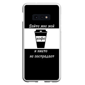 Чехол для Samsung S10E с принтом Дайте кофе в Рязани, Силикон | Область печати: задняя сторона чехла, без боковых панелей | Тематика изображения на принте: coffee time | кофе | напитки | статусы | юмор