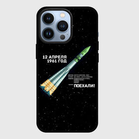 Чехол для iPhone 13 Pro с принтом Восткок 1 | Поехали в Рязани,  |  | 12 | 1961 | gagarin | mars | nasa | space | spacex | sssr | yuri | апрель | восток | гагарин | день | земля | космонавт | космонавтика | космос | луна | марс | наса | планета | поехали | полёт | ракета | ссср | юрий