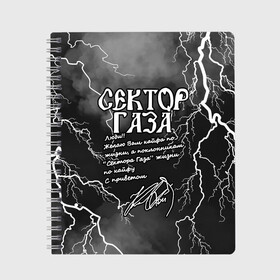 Тетрадь с принтом СЕКТОР ГАЗА  ЖИЗНИ ПО КАЙФУ в Рязани, 100% бумага | 48 листов, плотность листов — 60 г/м2, плотность картонной обложки — 250 г/м2. Листы скреплены сбоку удобной пружинной спиралью. Уголки страниц и обложки скругленные. Цвет линий — светло-серый
 | tegunvteg | автограф | альтернативный метал | альтернативный рок | группа | жизни по кайфу | кайфа по жизни | камеди рок | молния | музыка | огонь | панк рок | пламя | рок | рэп метал | рэп рок | сектор газа