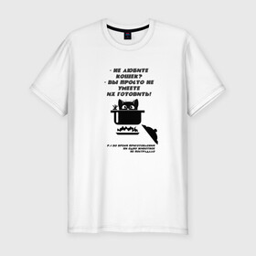 Мужская футболка хлопок Slim с принтом Суп с котом в Рязани, 92% хлопок, 8% лайкра | приталенный силуэт, круглый вырез ворота, длина до линии бедра, короткий рукав | кастрюля | кошка | черный рисунок | юмор