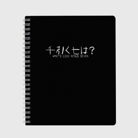 Тетрадь с принтом Whats 1000 minus seven в Рязани, 100% бумага | 48 листов, плотность листов — 60 г/м2, плотность картонной обложки — 250 г/м2. Листы скреплены сбоку удобной пружинной спиралью. Уголки страниц и обложки скругленные. Цвет линий — светло-серый
 | Тематика изображения на принте: 1000 | 7 | ghoul | kaneki | meme | minus | one | seven | thousand | tokyo | аогири | арима | гуль | джейсон | джузо | древо | йошимура | канеки | канэки | король | мем | минус | одноглазый | оомура | ризе | семь | такизава | токийский | тоу