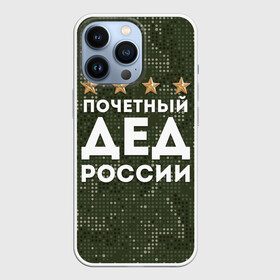 Чехол для iPhone 13 Pro с принтом ПОЧЕТНЫЙ ДЕД РОССИИ в Рязани,  |  | Тематика изображения на принте: 1941 | 1945 | 9 мая | главнокомандующий дед | главнокомандующий дедушка | главный дед | дед | дед армии внуков | дедушка | день победы | камуфляж | лучший дед | лучший дедушка | победа | почетный дед | поче