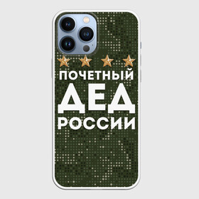 Чехол для iPhone 13 Pro Max с принтом ПОЧЕТНЫЙ ДЕД РОССИИ в Рязани,  |  | Тематика изображения на принте: 1941 | 1945 | 9 мая | главнокомандующий дед | главнокомандующий дедушка | главный дед | дед | дед армии внуков | дедушка | день победы | камуфляж | лучший дед | лучший дедушка | победа | почетный дед | поче