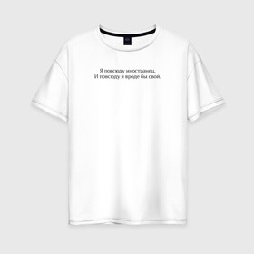 Женская футболка хлопок Oversize с принтом Иностранец Меладзе в Рязани, 100% хлопок | свободный крой, круглый ворот, спущенный рукав, длина до линии бедер
 | валерий меладзе | иностранец | меладзе | самбо | тропикана