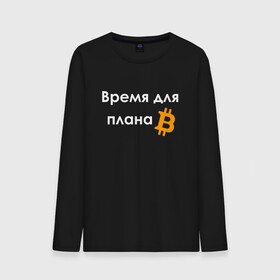 Мужской лонгслив хлопок с принтом ВРЕМЯ ДЛЯ ПЛНА B / BITCOIN в Рязани, 100% хлопок |  | binance | binance com | bitcoin | bittrex com | btc | exmo me | hodl | trading | банан | банан биржа | бинанс | биткоин | график | криптовалюта биржа | криптотрейдер | криптотрейдинг | мем. | трейдинг | цитата