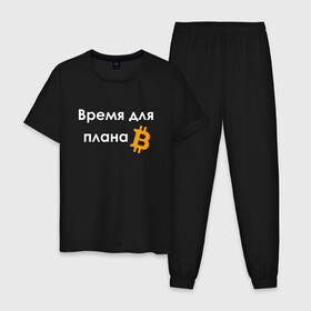 Мужская пижама хлопок с принтом ВРЕМЯ ДЛЯ ПЛНА B BITCOIN в Рязани, 100% хлопок | брюки и футболка прямого кроя, без карманов, на брюках мягкая резинка на поясе и по низу штанин
 | binance | binance com | bitcoin | bittrex com | btc | exmo me | hodl | trading | банан | банан биржа | бинанс | биткоин | график | криптовалюта биржа | криптотрейдер | криптотрейдинг | мем. | трейдинг | цитата