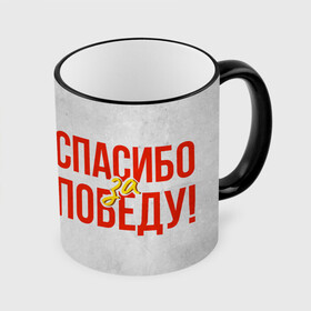 Кружка с принтом Спасибо за Победу в Рязани, керамика | ёмкость 330 мл | 1941 | 1945 | 9 мая | великая отечественная война | великая победа | военные | война | горжусь | победа | помню | с днём победы | солдаты | спасибо за победу | ссср