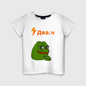 Детская футболка хлопок с принтом ДВАЧ / DVACH / 2CH PEPE / ПЕПЕ в Рязани, 100% хлопок | круглый вырез горловины, полуприлегающий силуэт, длина до линии бедер | Тематика изображения на принте: 2ch | 2ч | dva4 | два.ч | двач | мемы | сап | форум