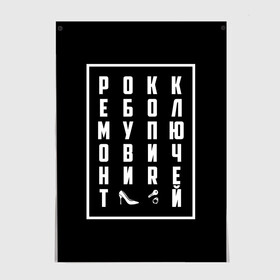 Постер с принтом Рокк Ебол big в Рязани, 100% бумага
 | бумага, плотность 150 мг. Матовая, но за счет высокого коэффициента гладкости имеет небольшой блеск и дает на свету блики, но в отличии от глянцевой бумаги не покрыта лаком | Тематика изображения на принте: mem | ебол | копия ключей | мем | мем реклама | мемы | надписи | надпись | прикольная надпись | реклама | ремонт обуви | рокк | рокк ебол | текст