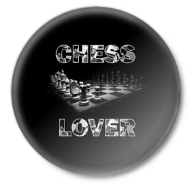 Значок с принтом Chess Lover Любитель шахмат в Рязани,  металл | круглая форма, металлическая застежка в виде булавки | Тематика изображения на принте: chess lover | любитель шахмат | шах и мат | шахматные фигуры | шахматы