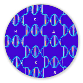 Коврик для мышки круглый с принтом Молекула ДНК в Рязани, резина и полиэстер | круглая форма, изображение наносится на всю лицевую часть | Тематика изображения на принте: биология | буквы | днк | молекула | науки | синий | химия
