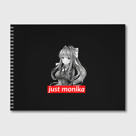 Альбом для рисования с принтом Just Monika в Рязани, 100% бумага
 | матовая бумага, плотность 200 мг. | anime | game | games | monika | natsuki | sayori | yuri | аниме | визуальный роман | доки доки | игра | игры | литературный клуб | моника | нацуки | саёри | юри